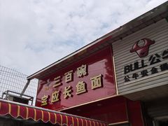 -三百碗宝应长鱼面(板仓街店)