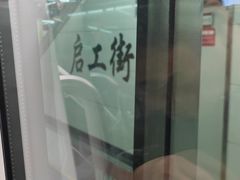 -启工街(地铁站)