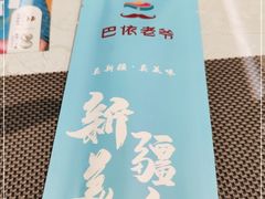 -巴依老爷新疆美食(望京小街店)