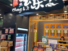 门面-茶理宜世(岭南站NOVA店)