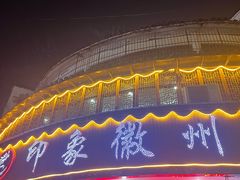-印象徽州·正宗徽菜体验店
