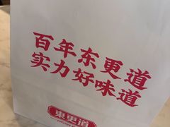 -東更道点心行(文化东路店)