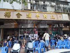 -福合埕牛肉丸(福平路店)