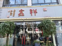 -姑苏区祥鑫饮食店(十全街店)