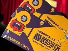 -喜剧部落脱口秀(三里屯店)