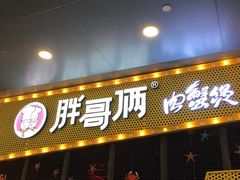 门面-胖哥俩肉蟹煲(河北勒泰购物中心店)