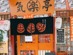 -気楽亭和食料理(气乐亭大世界本店)