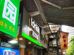 门面-吾饮良品水果茶(江汉一路店)
