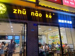 门面-猪脑壳凉面(武陵源店)