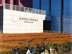 -北京科技大学游泳馆