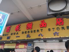 门面-百花传统甜品店(原址店)