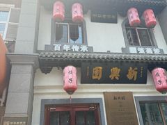 -新兴园饺子馆(北京百子湾店)