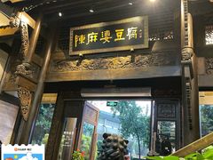 -陈麻婆豆腐总店