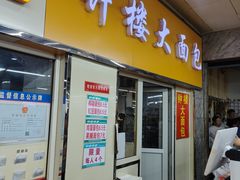 -钟楼大面包
