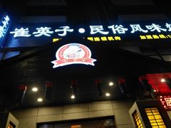 -崔英子朝韩民俗风味烤肉烤串城(大东店)