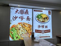 -大鼎沙嗲面(港口路店)