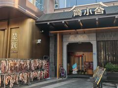 -简小舍·民间手艺菜(武昌江滩店)