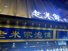 门面-西羊市老米家泡馍(西羊市店)