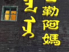 -格日勒阿妈蒙古厨房(巨海店)