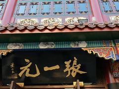 -张一元(总店)