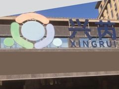 -兴芮温泉度假区