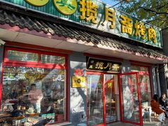 -揽月斋炙子烤肉·清真(安定门·五道营店)