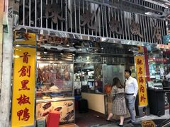 门面-陈光记烧腊店(罗保博士街店)