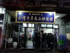 门面-刘信牛羊肉小炒泡馍(回民街店)