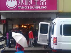 -小杨生煎(黄河路店)