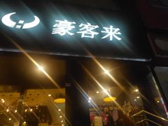 -豪客来牛排(新街口羊皮巷店)