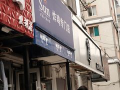 -SUN炸鸡专门店(西塔总店)