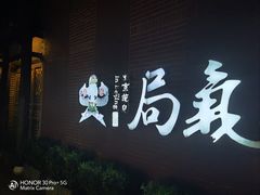 -局气烤鸭·北京菜(前门店)
