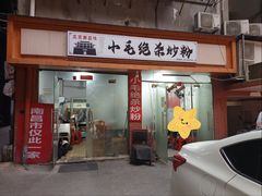 -小毛绝杀炒粉