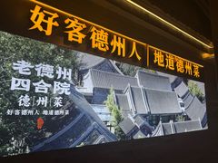 -老德州四合院·德州菜(天衢路店)