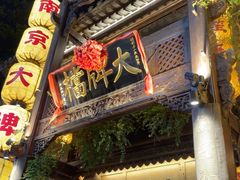 -南京大牌档(夫子庙老门东店)