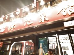 -陈记菜馆·非遗淮扬菜(东关街教场店)