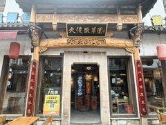 -大傻徽菜园·中国徽菜大师(老街店)