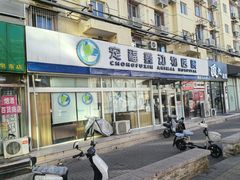 -康乐宝动物医院