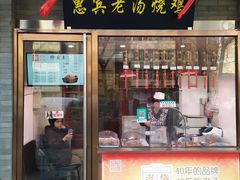 门面-惠宾饭庄(中山路店)