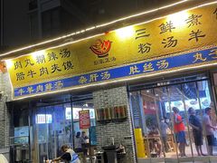 -太元彭家正汤(太元路总店)