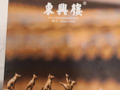 -东兴楼饭庄(六里桥店)
