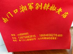 -南门口湘军剁辣椒老店(老长沙第一品牌店)