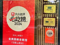 -金典银峰老鹅馆·昆山菜(亭林公园店)