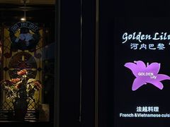 -Golden Lily河内巴黎法越料理餐厅(建国西路店)