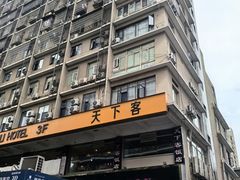 -天下客饭店(中山路店)