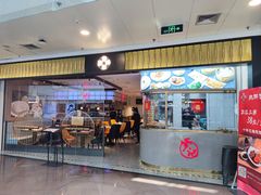 -穿蒸引鲜·嗲记(正大广场店)