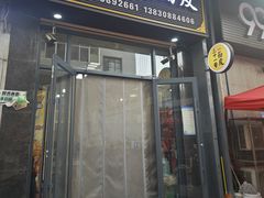 -老字号·三十一号面皮(商埠路步行街店)