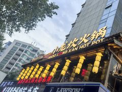 -小龙坎火锅(全球总店)