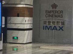 -英皇电影城(英皇集团中心IMAX店)