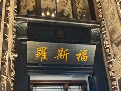 -福玺荟(外滩罗斯福店)